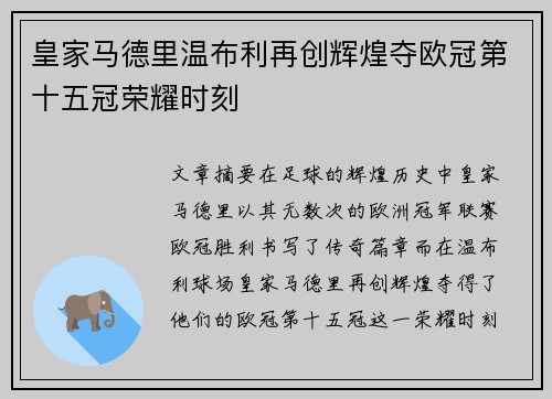 皇家马德里温布利再创辉煌夺欧冠第十五冠荣耀时刻