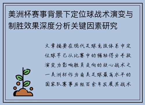 美洲杯赛事背景下定位球战术演变与制胜效果深度分析关键因素研究 美洲杯赛事背景下定位球战术演变与制胜效果深度分析关键因素研究