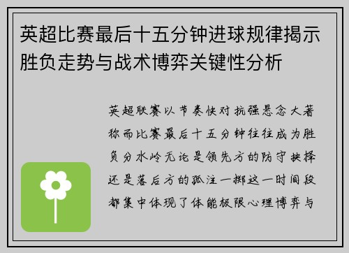 英超比赛最后十五分钟进球规律揭示胜负走势与战术博弈关键性分析