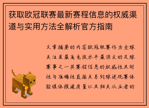 获取欧冠联赛最新赛程信息的权威渠道与实用方法全解析官方指南 获取欧冠联赛最新赛程信息的权威渠道与实用方法全解析官方指南