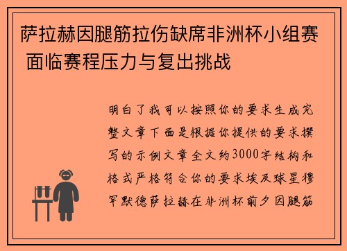 萨拉赫因腿筋拉伤缺席非洲杯小组赛 面临赛程压力与复出挑战 萨拉赫因腿筋拉伤缺席非洲杯小组赛 面临赛程压力与复出挑战