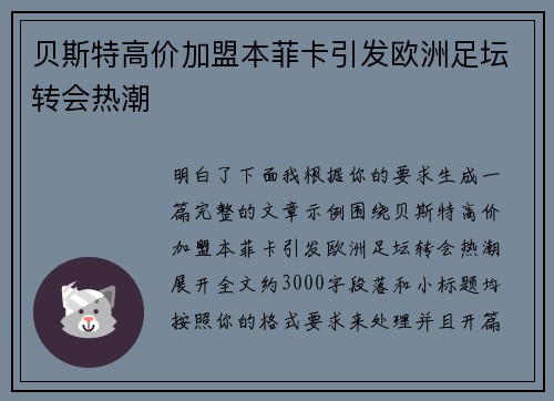 贝斯特高价加盟本菲卡引发欧洲足坛转会热潮 贝斯特高价加盟本菲卡引发欧洲足坛转会热潮