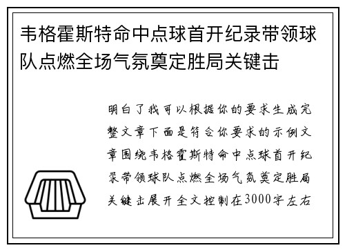 韦格霍斯特命中点球首开纪录带领球队点燃全场气氛奠定胜局关键击 韦格霍斯特命中点球首开纪录带领球队点燃全场气氛奠定胜局关键击