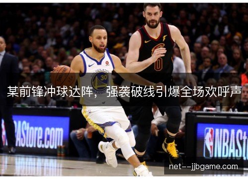 某前锋冲球达阵，强袭破线引爆全场欢呼声