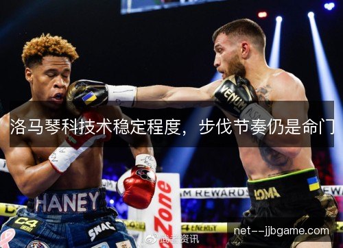 洛马琴科技术稳定程度，步伐节奏仍是命门