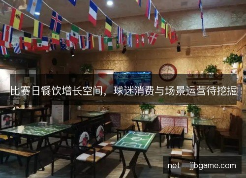 比赛日餐饮增长空间，球迷消费与场景运营待挖掘
