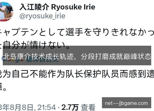 北岛康介技术成长轨迹，分段打磨成就巅峰状态