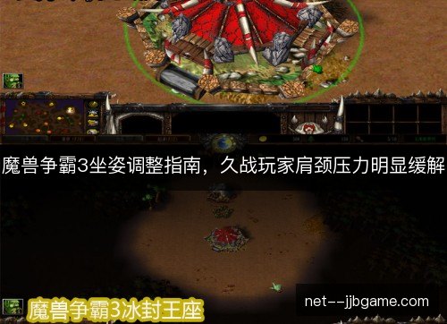 魔兽争霸3坐姿调整指南,久战玩家肩颈压力明显缓解 魔兽争霸3坐姿调整指南,久战玩家肩颈压力明显缓解